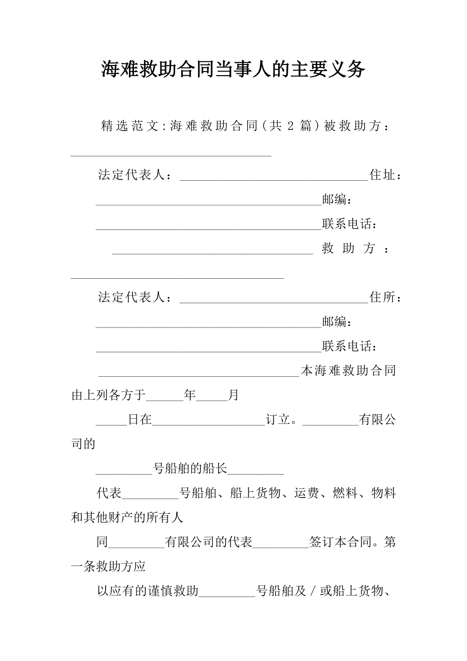 海难救助合同当事人的主要义务_第1页