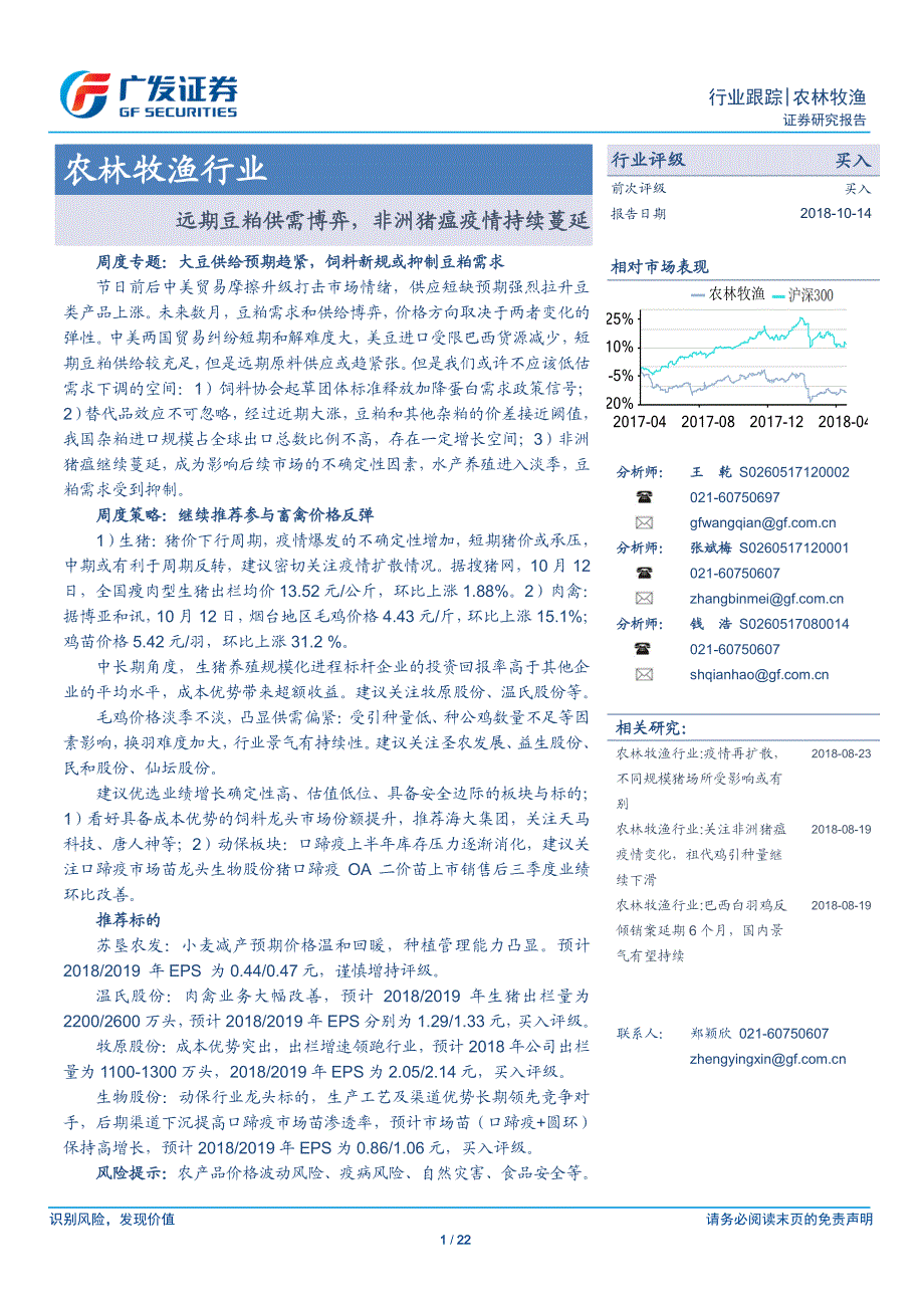 农林牧渔行业深度调研和分析报告之非洲猪瘟疫情_第1页