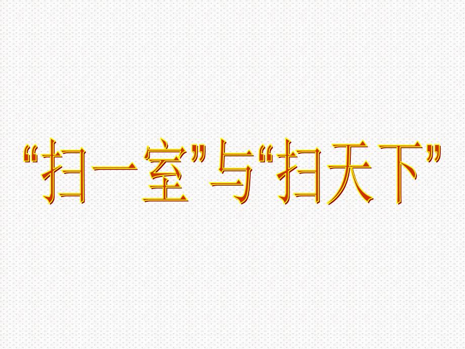 北师大四年级语文上册《“扫一室”与“扫天下”》[名师ppt教学课件]_第2页