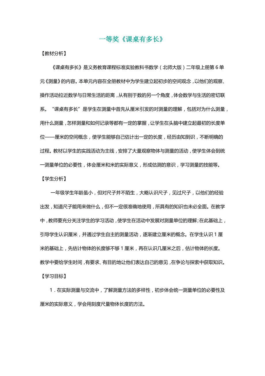 北师大二年级数学上册《课桌有多长》一等奖教学设计[名师]_第1页