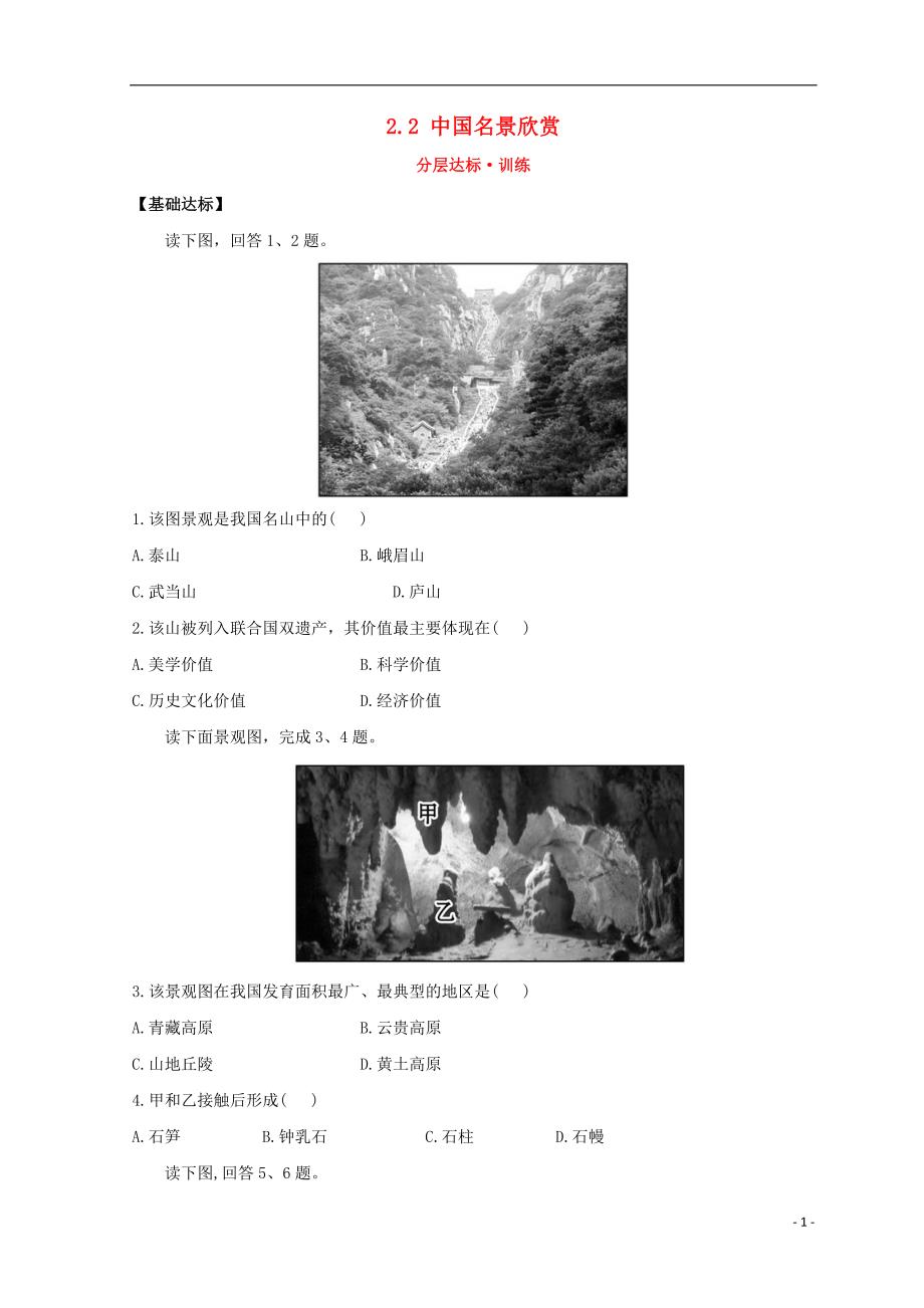 2018年高中地理 第二章 旅游景观的欣赏 2.2 中国名景欣赏达标训练 湘教版选修3_第1页