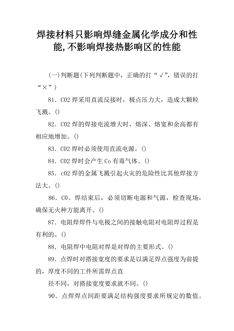 焊接材料只影响焊缝金属化学成分和性能,不影响焊接热影响区的性能_第1页