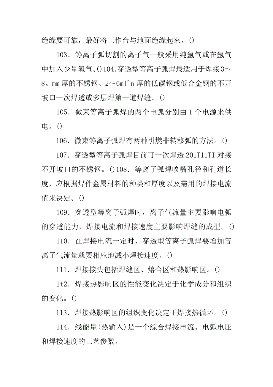 焊接材料只影响焊缝金属化学成分和性能,不影响焊接热影响区的性能_第3页