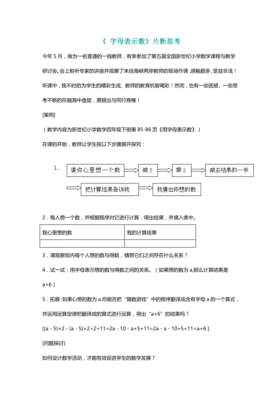 北师大四年级数学下册《 字母表示数》片断思考[名师]_第1页