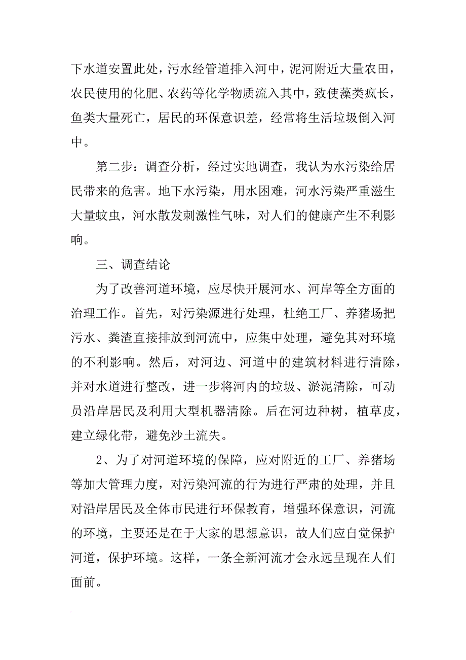 生活用水污染调查报告_第2页