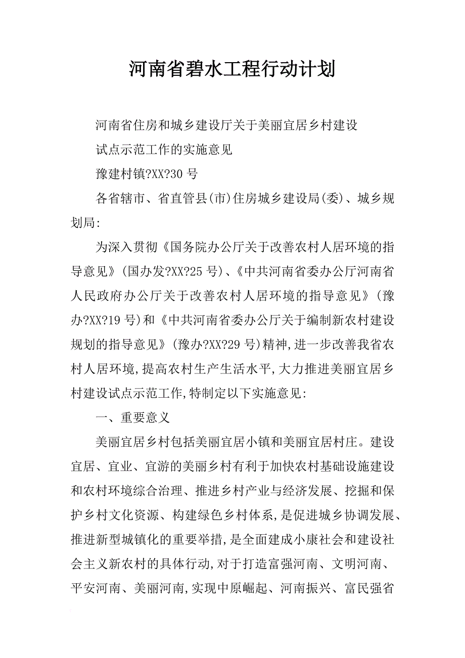 河南省碧水工程行动计划_第1页