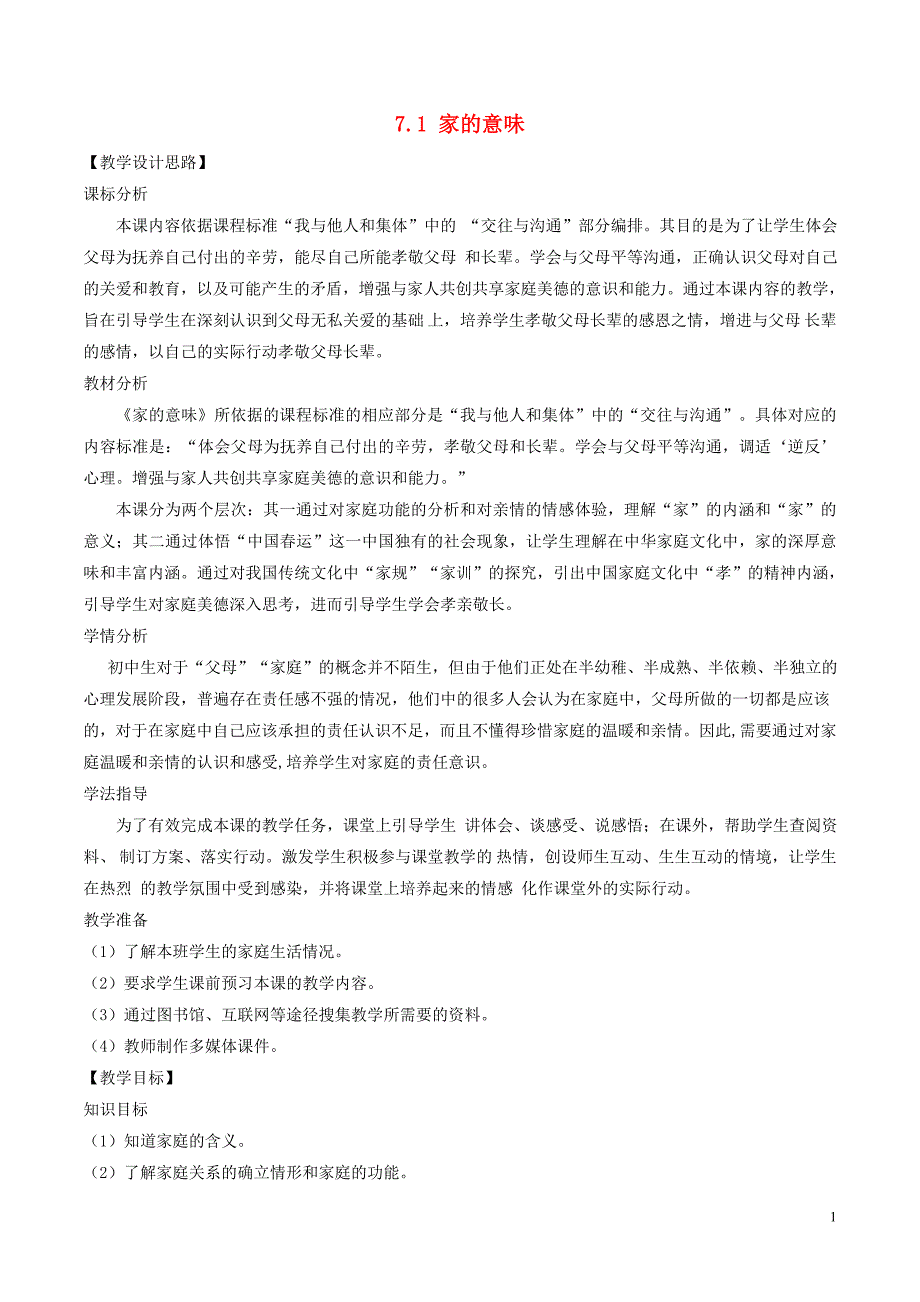 七年级道德与法治上册 第三单元 师长情谊 第七课 亲情之爱 第1框 家的意味教案 新人教版_第1页