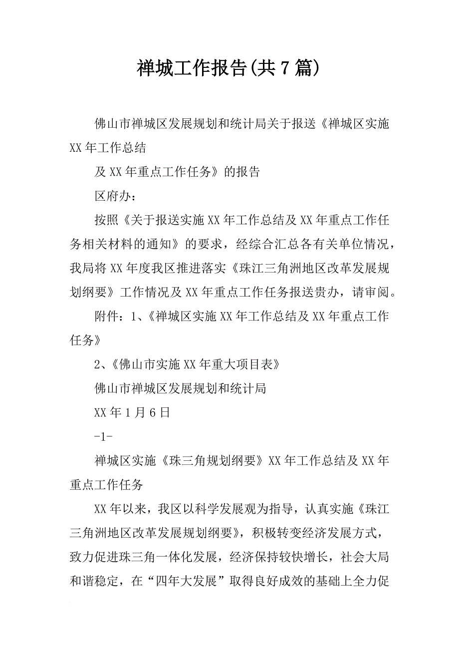 禅城工作报告(共7篇)_第1页