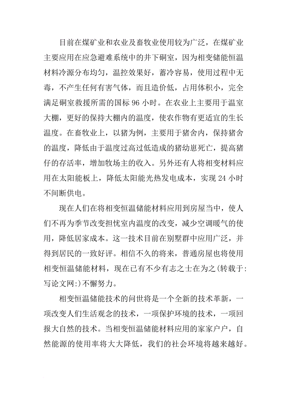 相变恒温材料六水氯化钙的研究(共1篇)_第2页