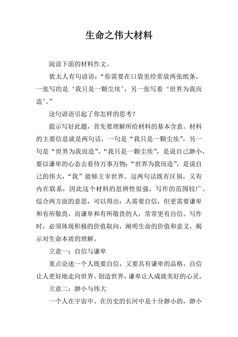 生命之伟大材料_第1页