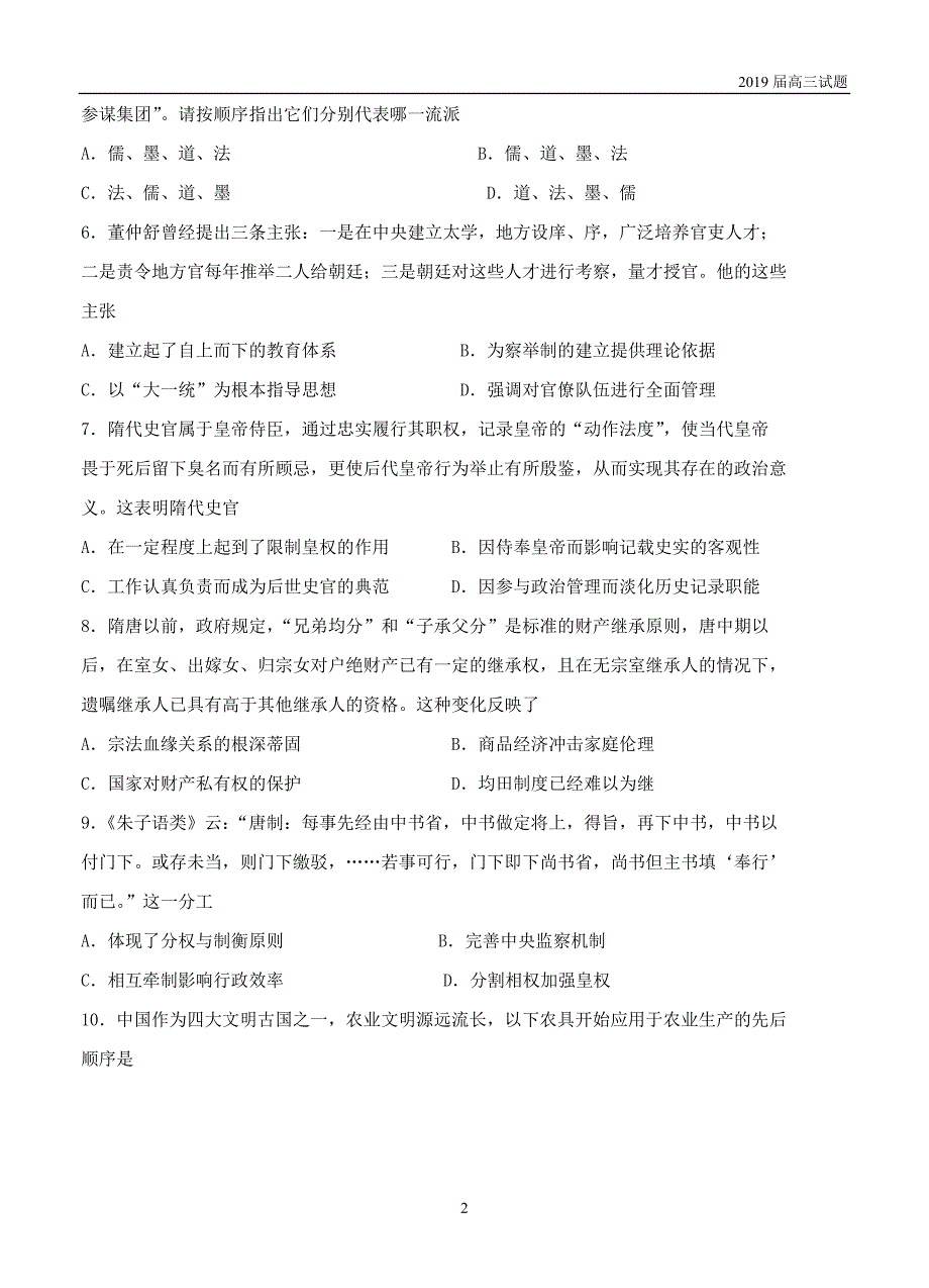 黑龙江2019届高三上学期期中考试历史试题含答案_第2页