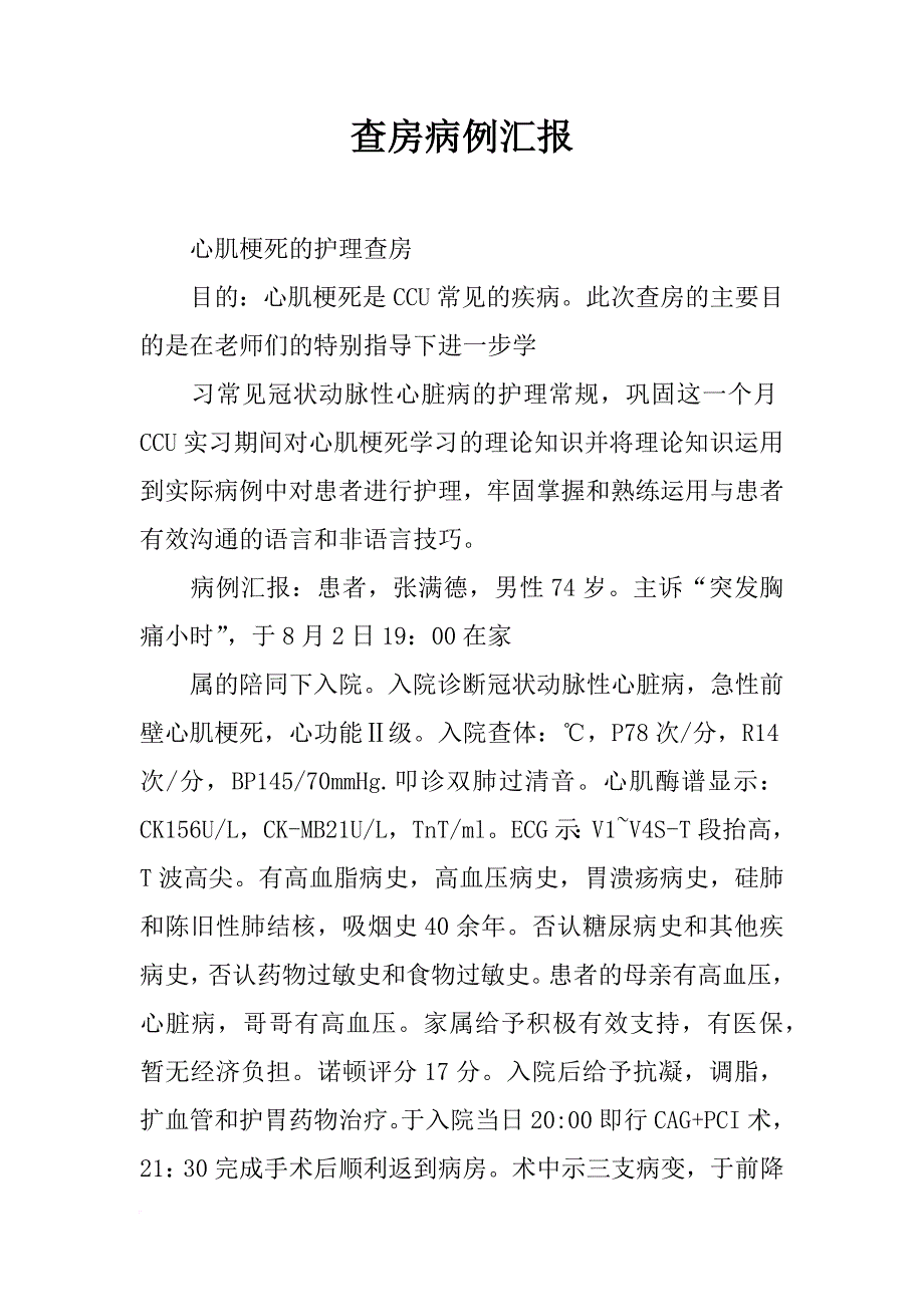 查房病例汇报_第1页