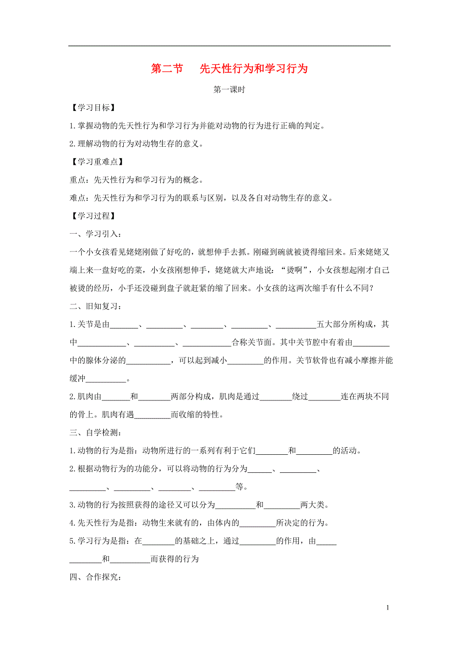 八年级生物上册 5.2.2《先天性行为和学习行为》（第1课时）导学案（无答案）（新版）新人教版_第1页
