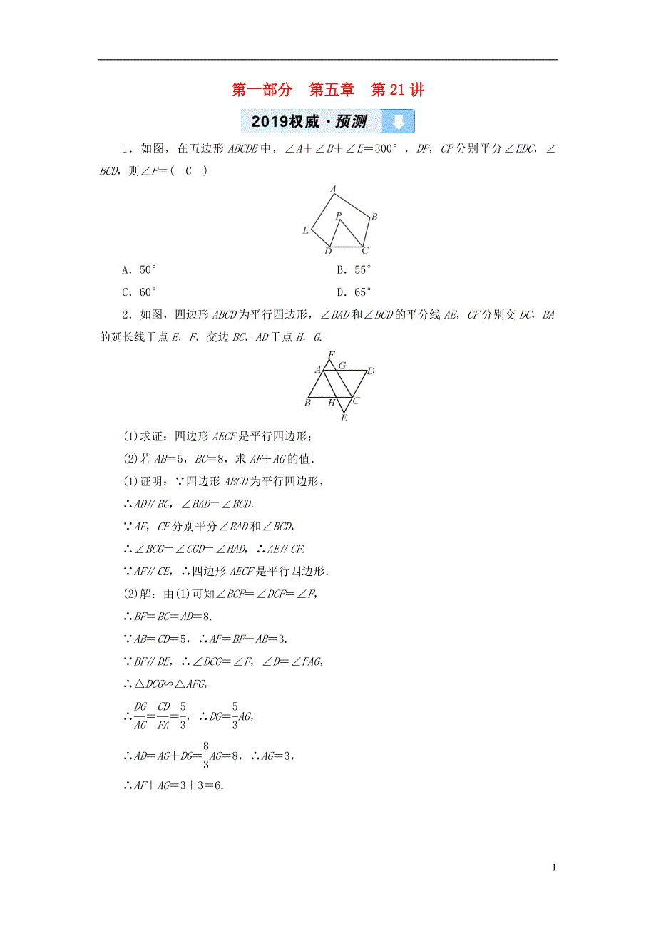 2019中考数学一轮复习 第一部分 教材同步复习 第五章 四边形 第21讲 多边形与平行四边形权威预测_第1页