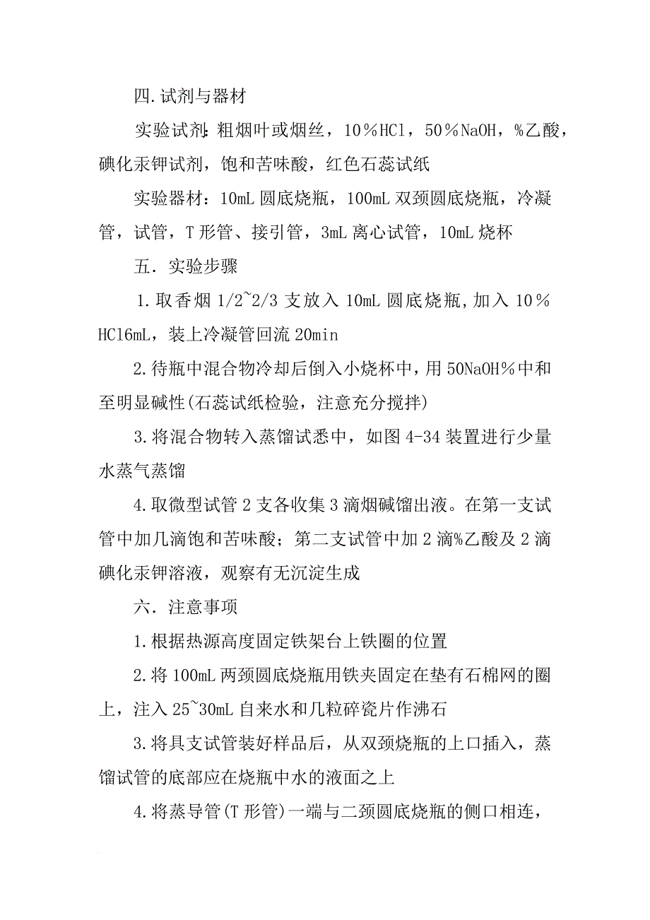 烟碱的提取及性质实验报告(共4篇)_第2页