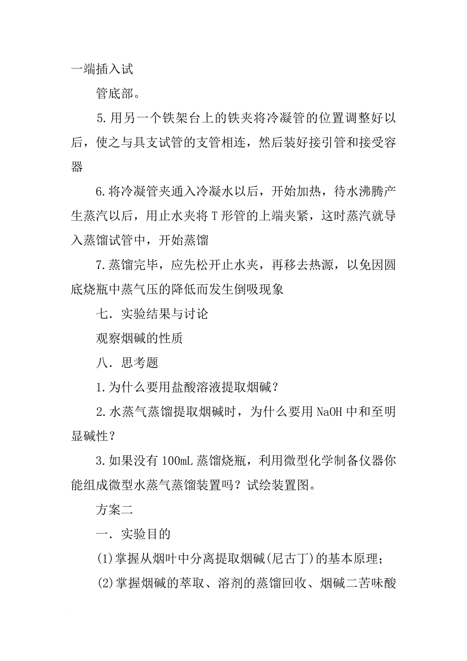 烟碱的提取及性质实验报告(共4篇)_第3页