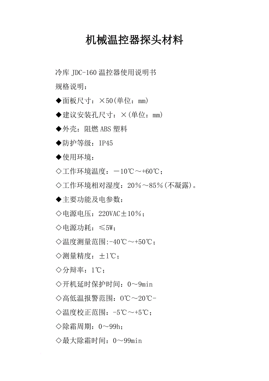 机械温控器探头材料_第1页