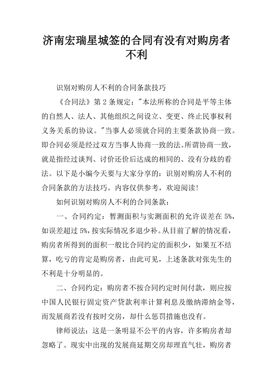 济南宏瑞星城签的合同有没有对购房者不利_第1页