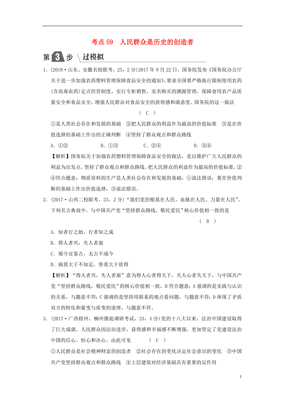 2019版高考政治一轮复习（a版）第4部分 生活与哲学 专题十六 认识社会与价值选择 考点59 人民群众是历史的创造者（过模拟）新人教版_第1页