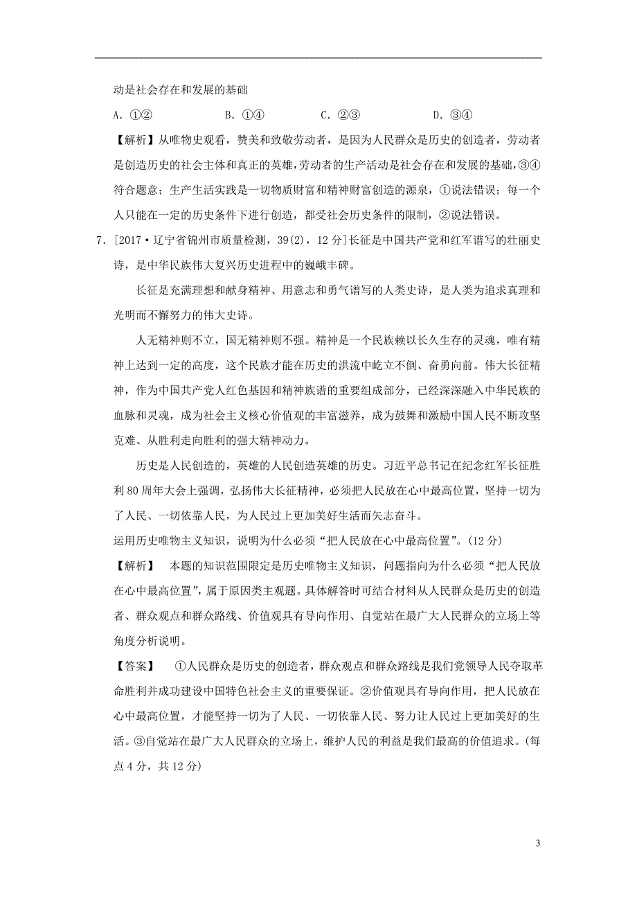 2019版高考政治一轮复习（a版）第4部分 生活与哲学 专题十六 认识社会与价值选择 考点59 人民群众是历史的创造者（过模拟）新人教版_第3页