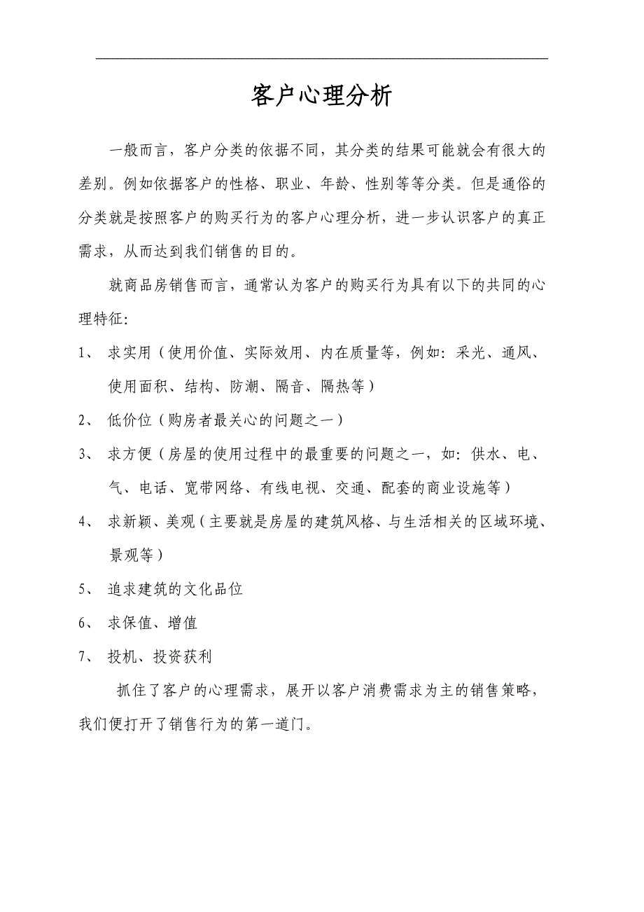 房地产客户心理分析与类型_第1页