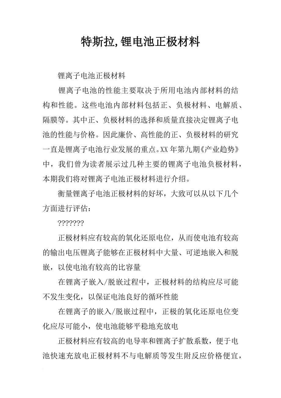 特斯拉,锂电池正极材料_第1页