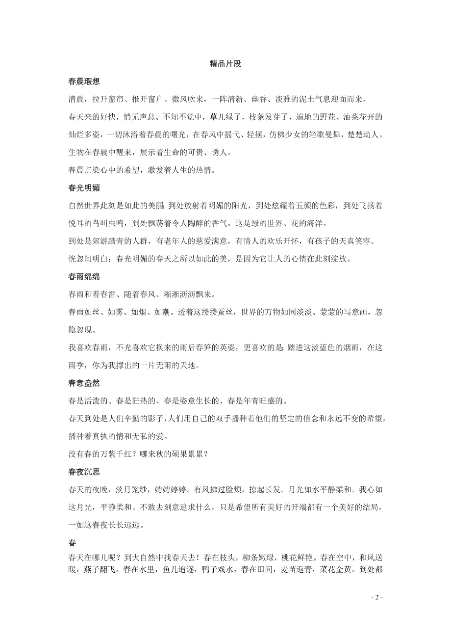 七年级语文上册 第一单元 1《春》描写春天的优美句子和片段素材 新人教版_第2页