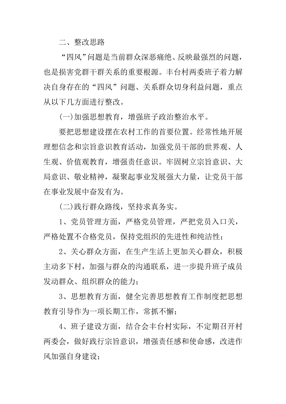 村支委班子对照检查材料_第3页