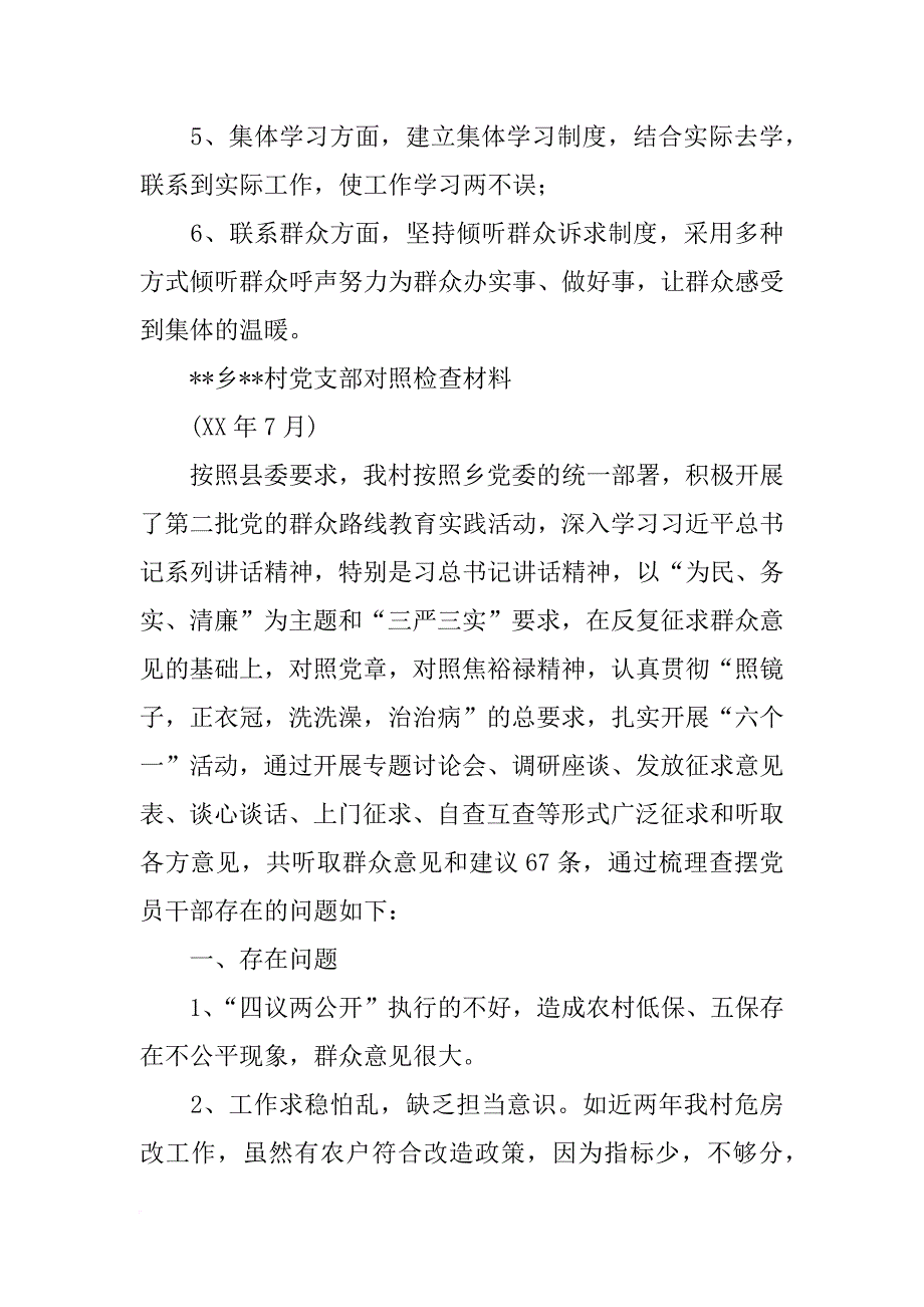 村支委班子对照检查材料_第4页