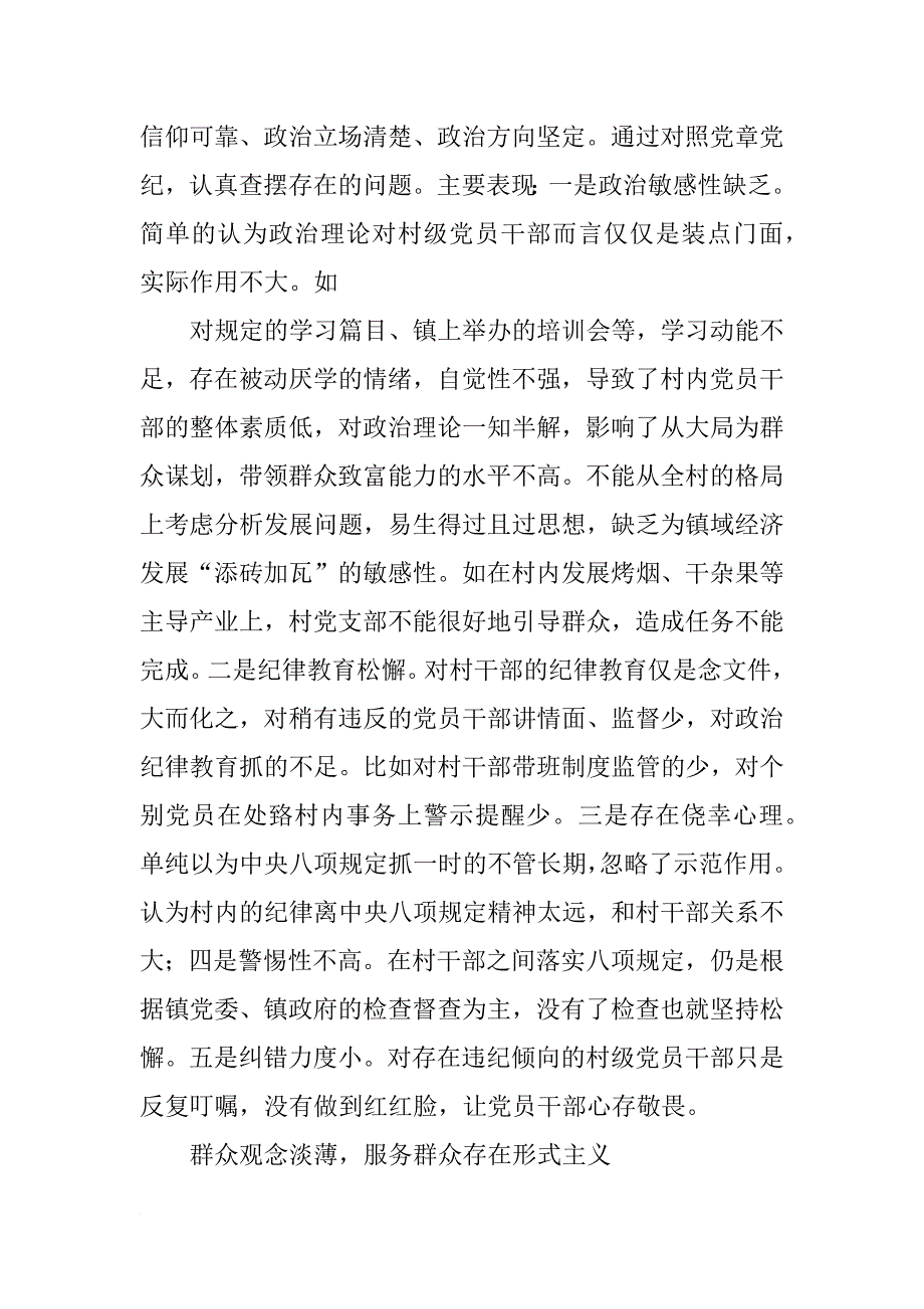 村支委对照检查材料_第2页