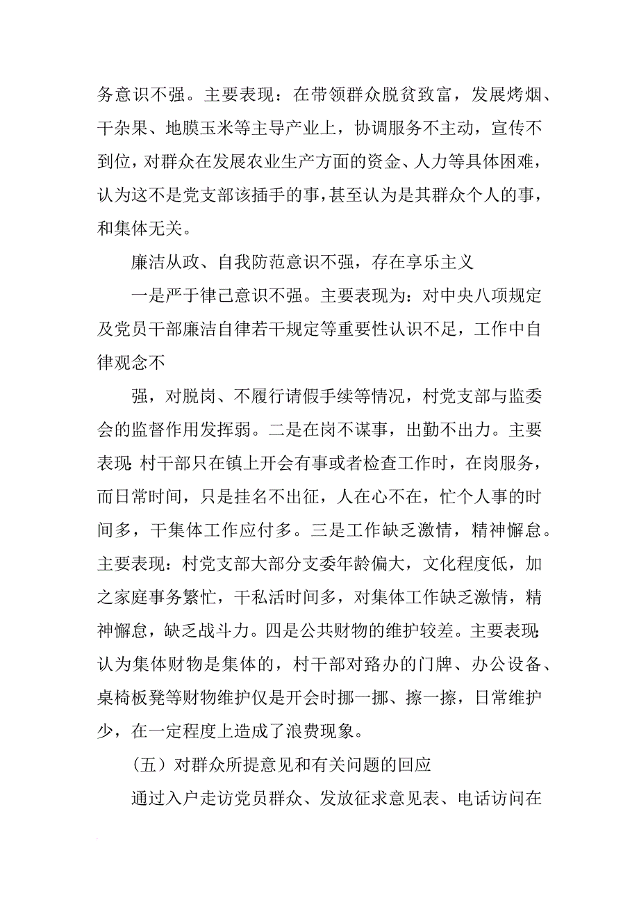 村支委对照检查材料_第4页