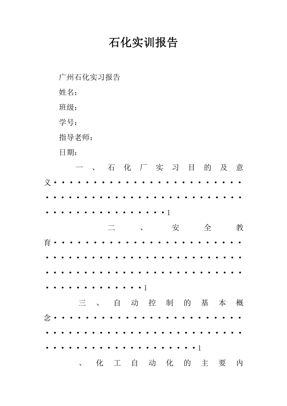 石化实训报告_第1页