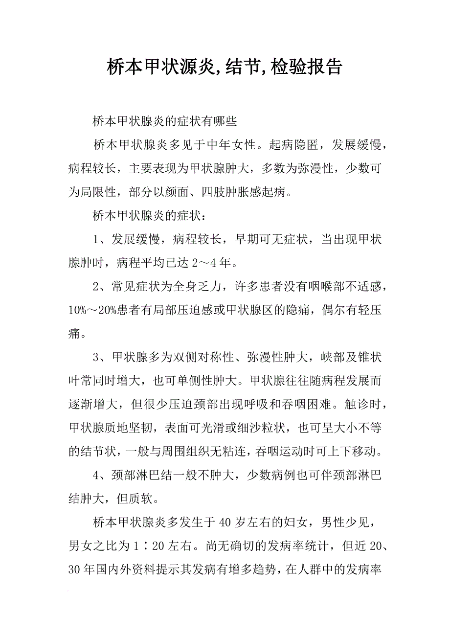 桥本甲状源炎,结节,检验报告_第1页