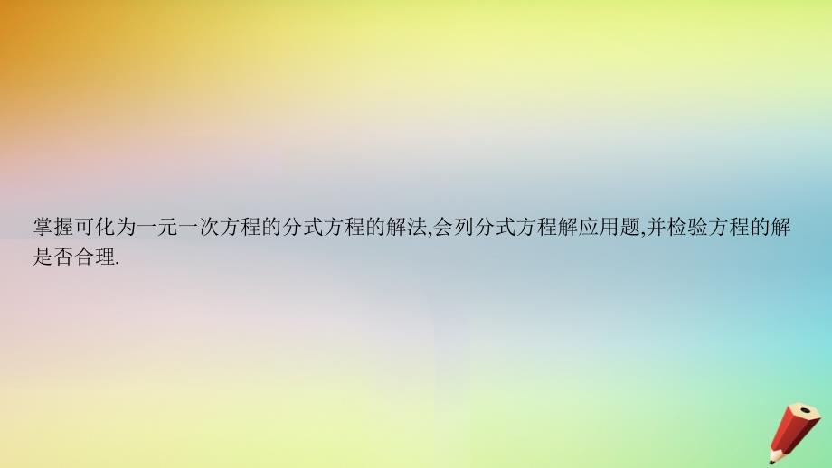 安徽省2019年中考数学一轮复习 第一讲 数与代数 第二章 方程（组）与不等式（组）2.4 分式方程课件_第2页