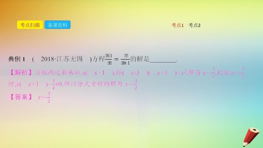 安徽省2019年中考数学一轮复习 第一讲 数与代数 第二章 方程（组）与不等式（组）2.4 分式方程课件_第5页