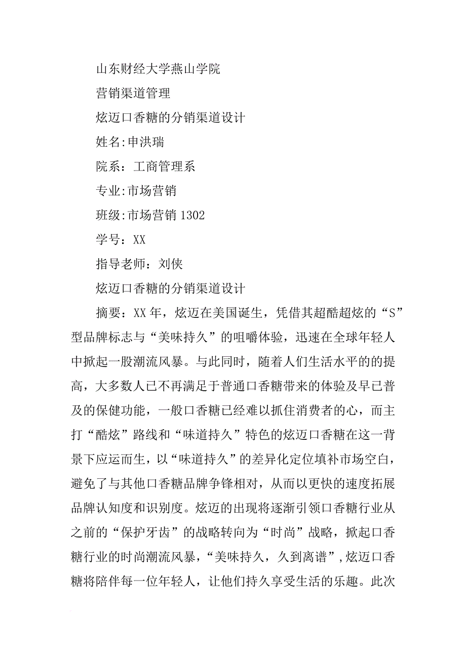 炫迈口香糖调查报告_第3页