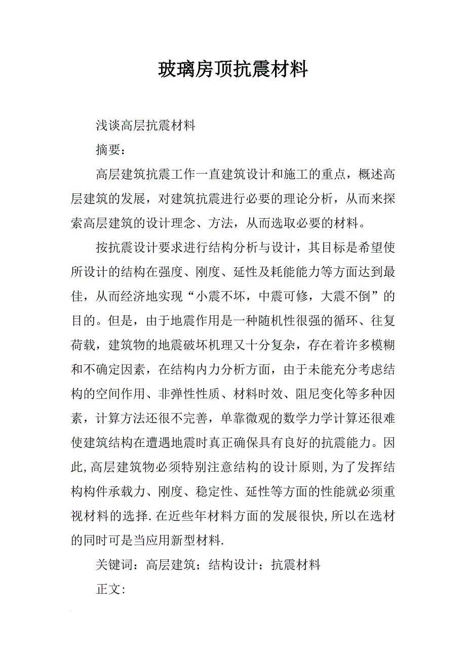 玻璃房顶抗震材料_第1页