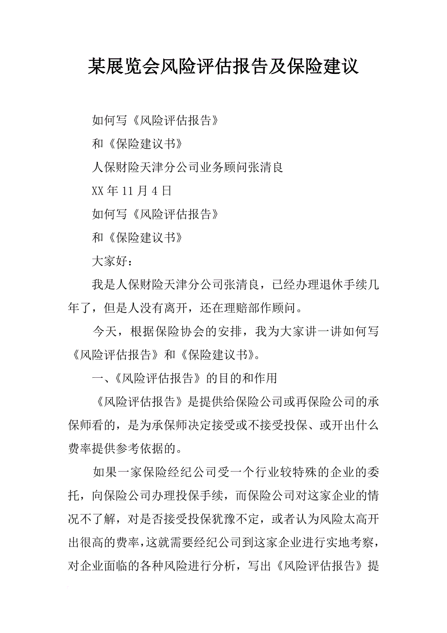 某展览会风险评估报告及保险建议_第1页