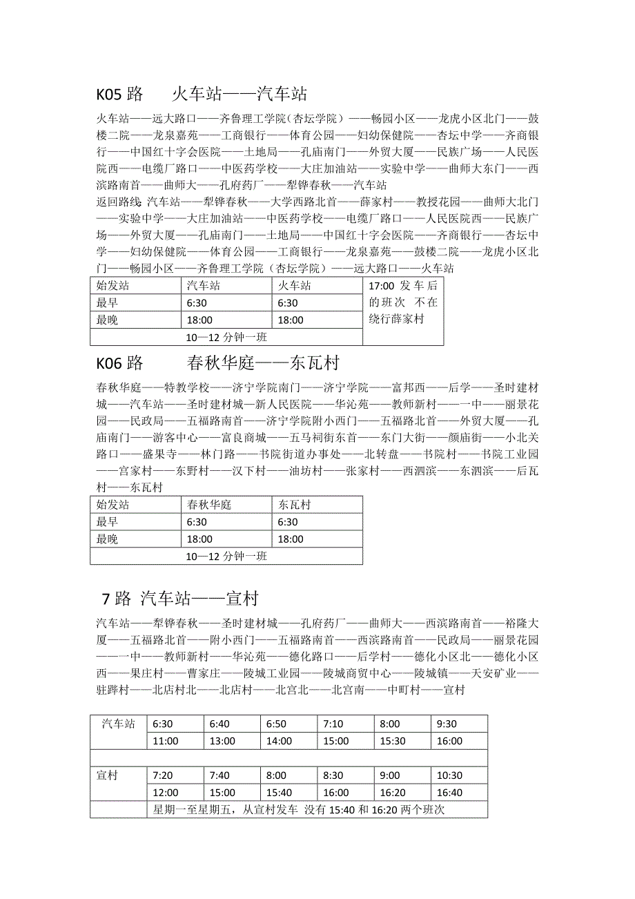 曲阜市公交车辆最新线路与发车时间汇总表_第2页