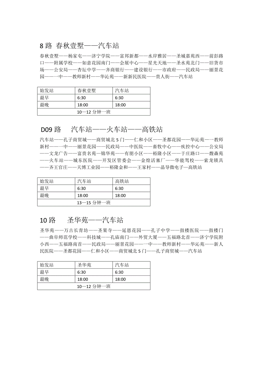 曲阜市公交车辆最新线路与发车时间汇总表_第3页