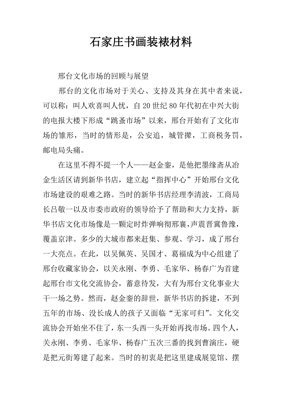 石家庄书画装裱材料_第1页