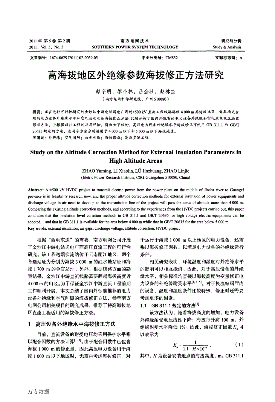 高海拔地区外绝缘参数海拔修正方法研究_第1页