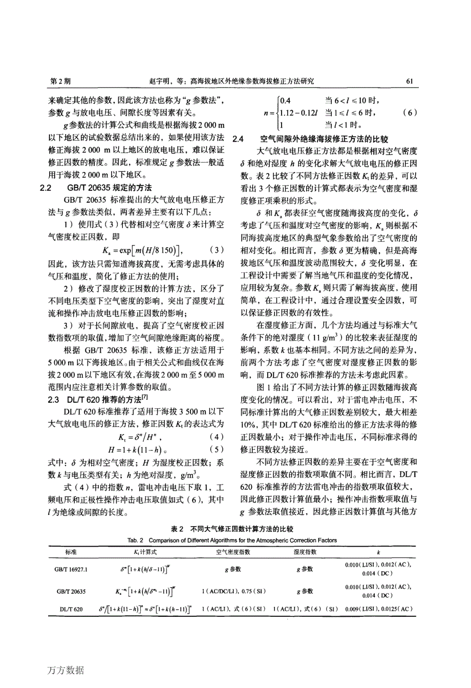 高海拔地区外绝缘参数海拔修正方法研究_第3页