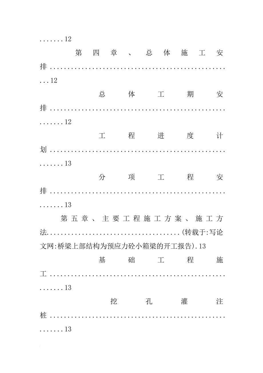 桥梁上部结构为预应力砼小箱梁的开工报告_第5页