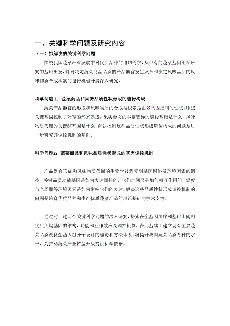 国家自然基金标书-主要蔬菜重要品质性状形成的遗传机理与分子改良_第2页