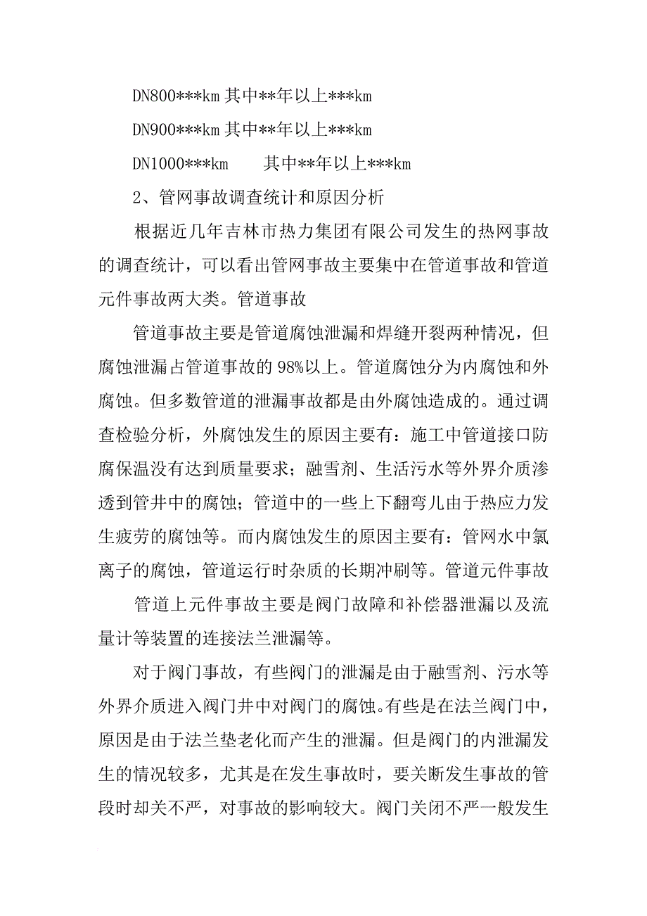 热力公司供热管网安全隐患排查总结_第2页