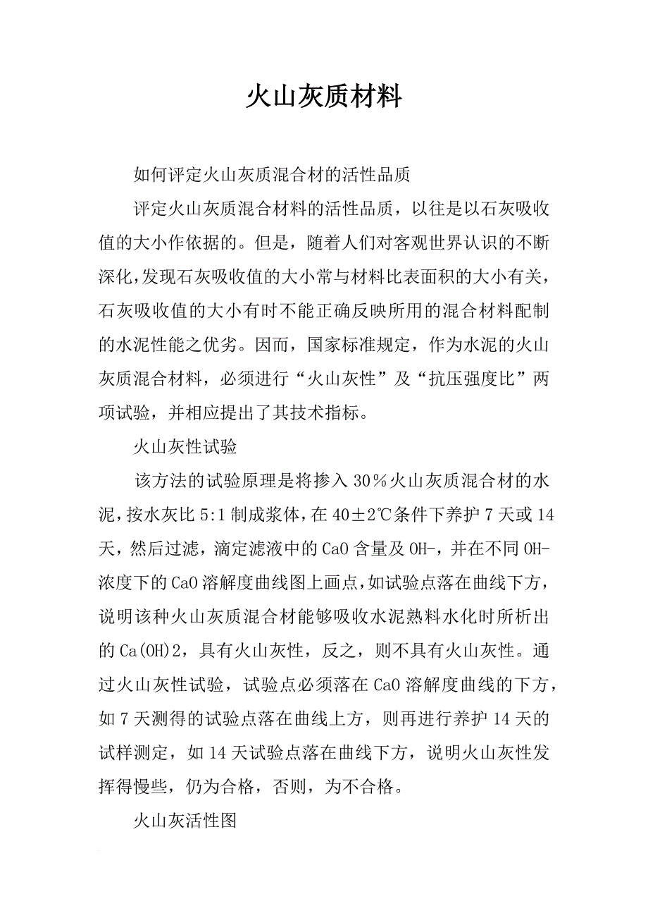 火山灰质材料_第1页