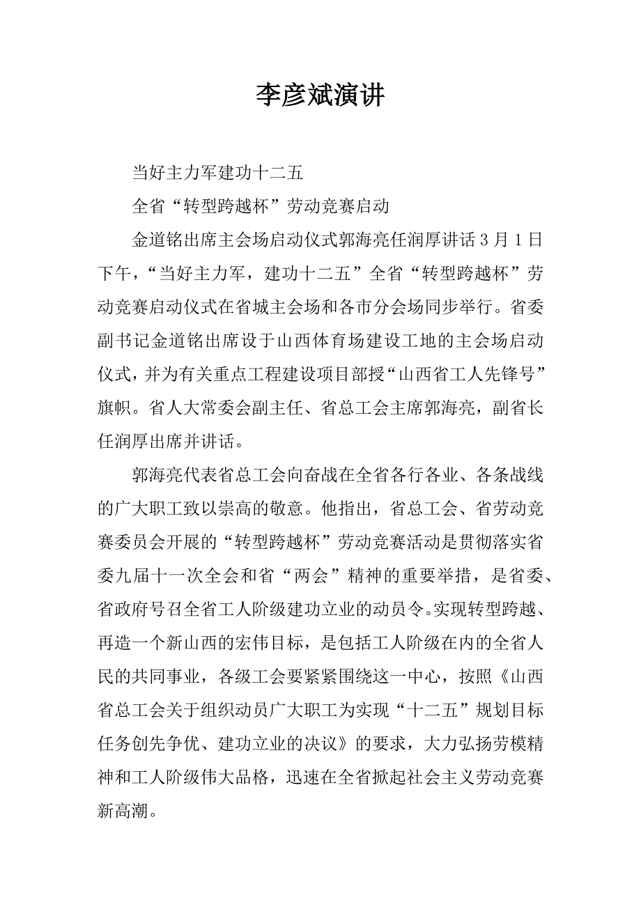 李彦斌演讲_第1页