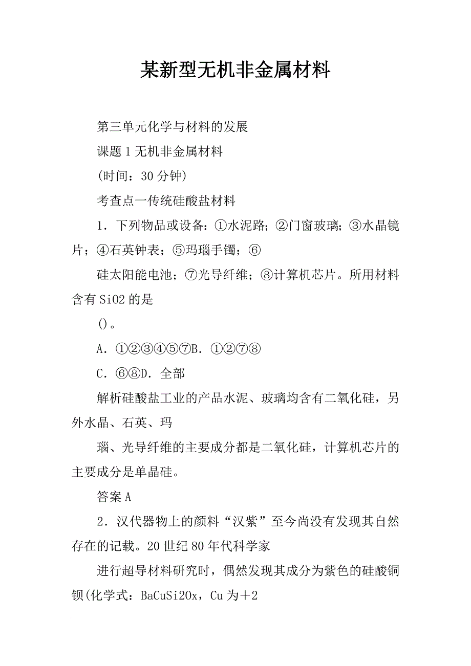 某新型无机非金属材料_第1页