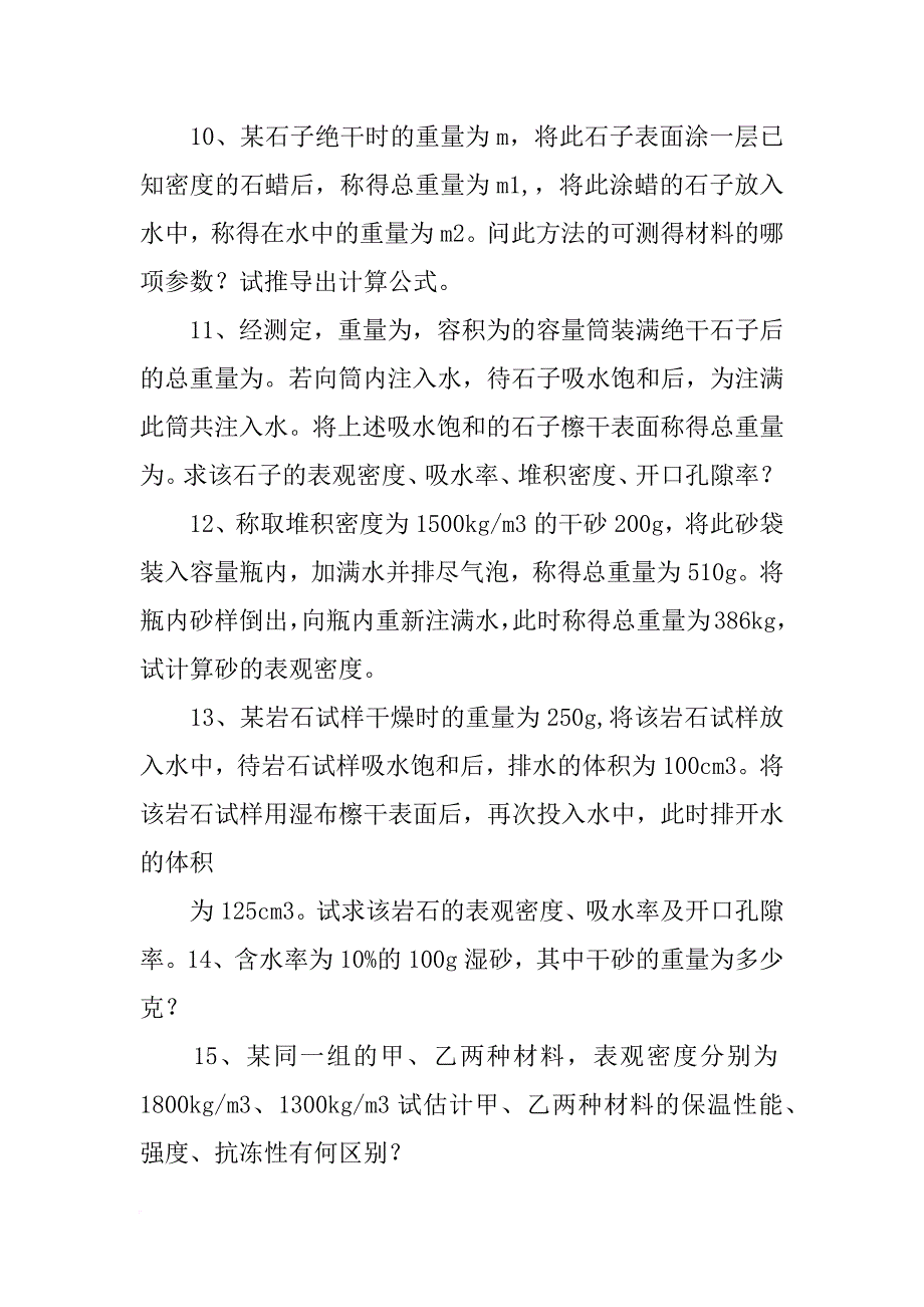 某墙体材料的密度为2.7(共10篇)_第4页